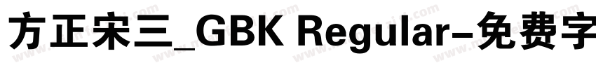 方正宋三_GBK Regular字体转换